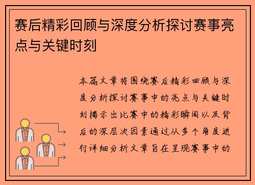 赛后精彩回顾与深度分析探讨赛事亮点与关键时刻