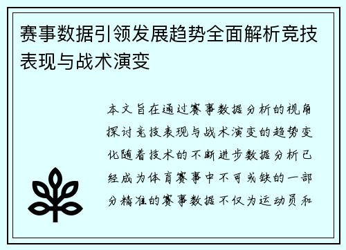 赛事数据引领发展趋势全面解析竞技表现与战术演变