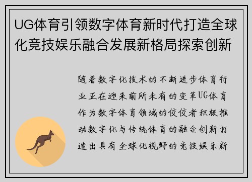 UG体育引领数字体育新时代打造全球化竞技娱乐融合发展新格局探索创新路径 UG体育引领数字体育新时代打造全球化竞技娱乐融合发展新格局探索创新路径