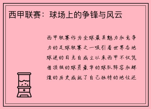 西甲联赛:球场上的争锋与风云 西甲联赛:球场上的争锋与风云