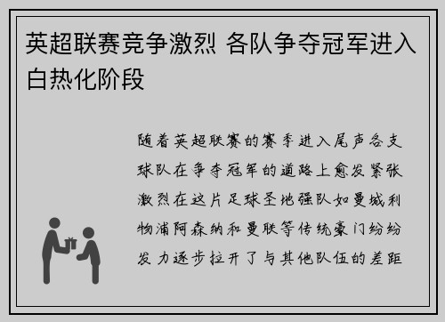 英超联赛竞争激烈 各队争夺冠军进入白热化阶段 英超联赛竞争激烈 各队争夺冠军进入白热化阶段