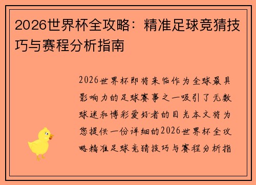 2026世界杯全攻略:精准足球竞猜技巧与赛程分析指南 2026世界杯全攻略:精准足球竞猜技巧与赛程分析指南