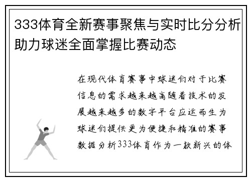333体育全新赛事聚焦与实时比分分析助力球迷全面掌握比赛动态 333体育全新赛事聚焦与实时比分分析助力球迷全面掌握比赛动态