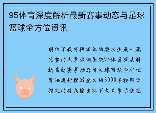 95体育深度解析最新赛事动态与足球篮球全方位资讯 95体育深度解析最新赛事动态与足球篮球全方位资讯