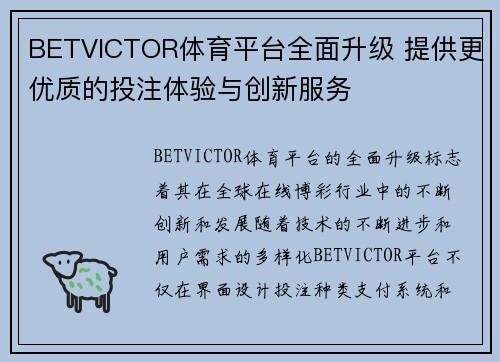 BETVICTOR体育平台全面升级 提供更优质的投注体验与创新服务 BETVICTOR体育平台全面升级 提供更优质的投注体验与创新服务