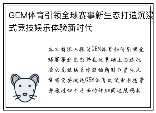 GEM体育引领全球赛事新生态打造沉浸式竞技娱乐体验新时代 GEM体育引领全球赛事新生态打造沉浸式竞技娱乐体验新时代