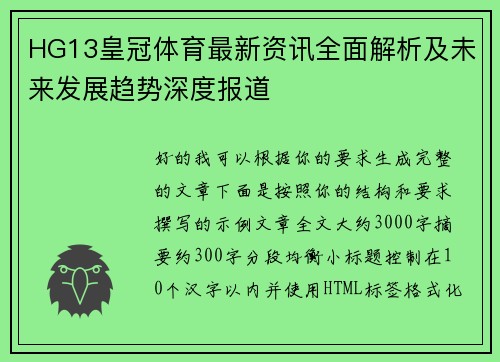 HG13皇冠体育最新资讯全面解析及未来发展趋势深度报道 HG13皇冠体育最新资讯全面解析及未来发展趋势深度报道