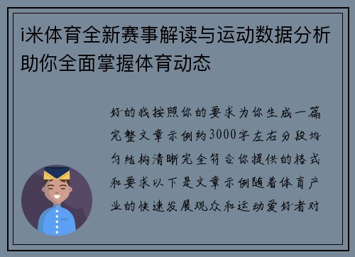i米体育全新赛事解读与运动数据分析助你全面掌握体育动态 i米体育全新赛事解读与运动数据分析助你全面掌握体育动态