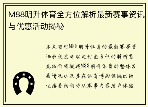 M88明升体育全方位解析最新赛事资讯与优惠活动揭秘