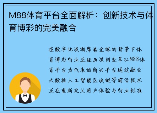 M88体育平台全面解析：创新技术与体育博彩的完美融合