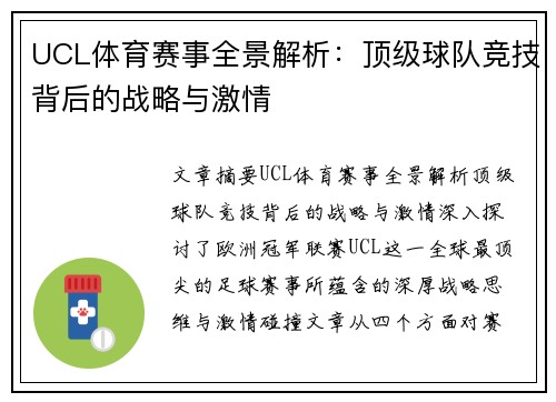 UCL体育赛事全景解析:顶级球队竞技背后的战略与激情 UCL体育赛事全景解析:顶级球队竞技背后的战略与激情