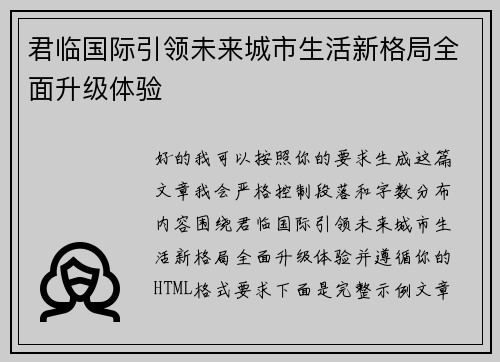 君临国际引领未来城市生活新格局全面升级体验 君临国际引领未来城市生活新格局全面升级体验