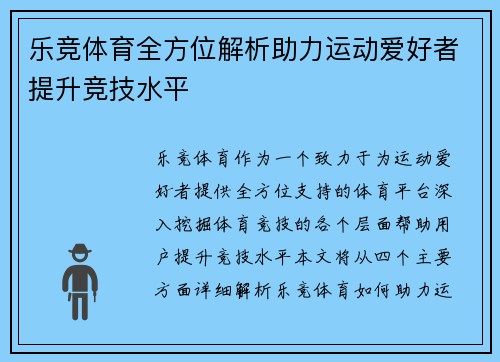 乐竞体育全方位解析助力运动爱好者提升竞技水平 乐竞体育全方位解析助力运动爱好者提升竞技水平