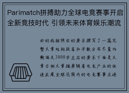 Parimatch拼搏助力全球电竞赛事开启全新竞技时代 引领未来体育娱乐潮流