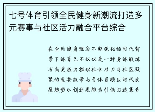 七号体育引领全民健身新潮流打造多元赛事与社区活力融合平台综合 七号体育引领全民健身新潮流打造多元赛事与社区活力融合平台综合