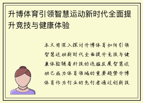 升博体育引领智慧运动新时代全面提升竞技与健康体验 升博体育引领智慧运动新时代全面提升竞技与健康体验
