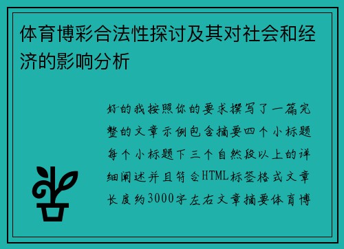 体育博彩合法性探讨及其对社会和经济的影响分析