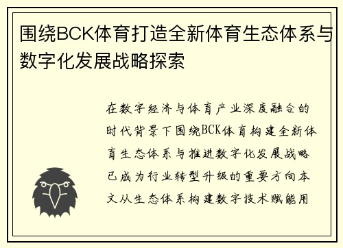 围绕BCK体育打造全新体育生态体系与数字化发展战略探索 围绕BCK体育打造全新体育生态体系与数字化发展战略探索