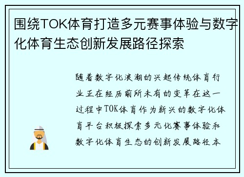 围绕TOK体育打造多元赛事体验与数字化体育生态创新发展路径探索 围绕TOK体育打造多元赛事体验与数字化体育生态创新发展路径探索