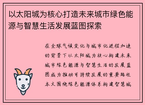 以太阳城为核心打造未来城市绿色能源与智慧生活发展蓝图探索 以太阳城为核心打造未来城市绿色能源与智慧生活发展蓝图探索