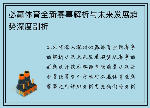 必赢体育全新赛事解析与未来发展趋势深度剖析