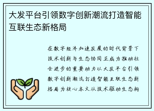 大发平台引领数字创新潮流打造智能互联生态新格局 大发平台引领数字创新潮流打造智能互联生态新格局