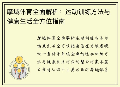 摩域体育全面解析:运动训练方法与健康生活全方位指南 摩域体育全面解析:运动训练方法与健康生活全方位指南