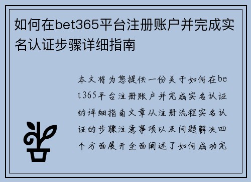 如何在bet365平台注册账户并完成实名认证步骤详细指南