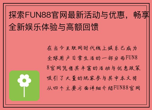 探索FUN88官网最新活动与优惠，畅享全新娱乐体验与高额回馈