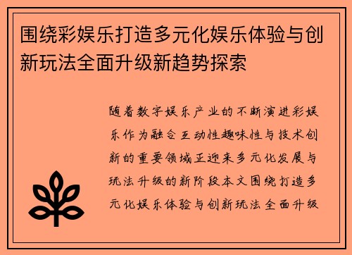 围绕彩娱乐打造多元化娱乐体验与创新玩法全面升级新趋势探索