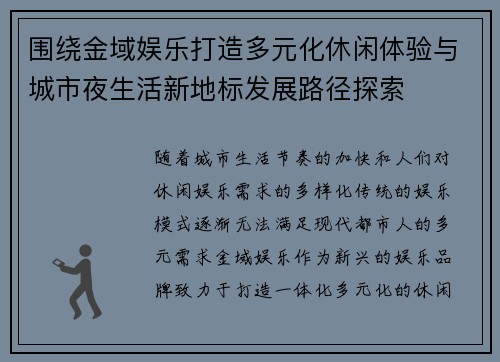 围绕金域娱乐打造多元化休闲体验与城市夜生活新地标发展路径探索 围绕金域娱乐打造多元化休闲体验与城市夜生活新地标发展路径探索