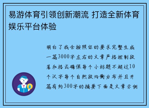 易游体育引领创新潮流 打造全新体育娱乐平台体验