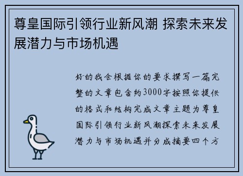 尊皇国际引领行业新风潮 探索未来发展潜力与市场机遇 尊皇国际引领行业新风潮 探索未来发展潜力与市场机遇