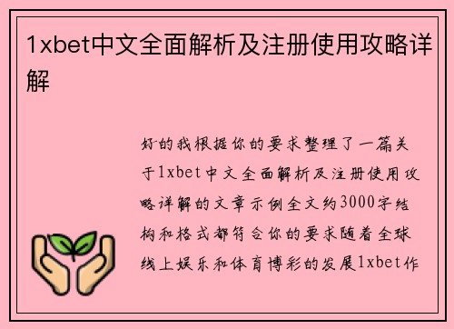 1xbet中文全面解析及注册使用攻略详解 1xbet中文全面解析及注册使用攻略详解