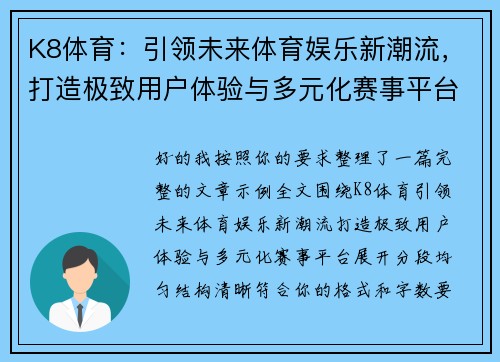 K8体育：引领未来体育娱乐新潮流，打造极致用户体验与多元化赛事平台