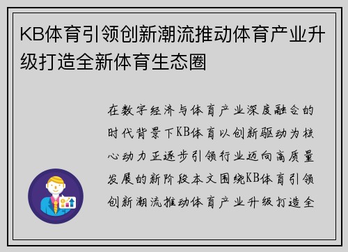 KB体育引领创新潮流推动体育产业升级打造全新体育生态圈