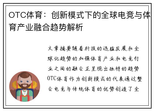 OTC体育：创新模式下的全球电竞与体育产业融合趋势解析