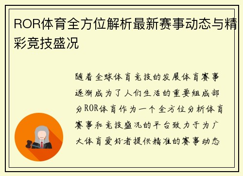 ROR体育全方位解析最新赛事动态与精彩竞技盛况