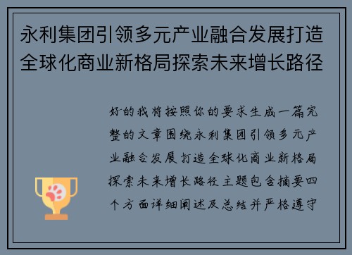永利集团引领多元产业融合发展打造全球化商业新格局探索未来增长路径 永利集团引领多元产业融合发展打造全球化商业新格局探索未来增长路径