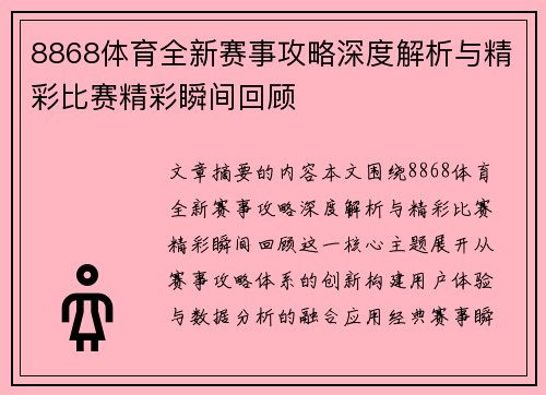 8868体育全新赛事攻略深度解析与精彩比赛精彩瞬间回顾 8868体育全新赛事攻略深度解析与精彩比赛精彩瞬间回顾