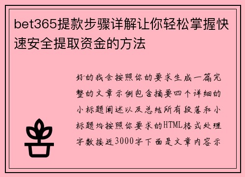 bet365提款步骤详解让你轻松掌握快速安全提取资金的方法 bet365提款步骤详解让你轻松掌握快速安全提取资金的方法