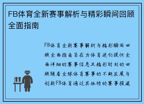 FB体育全新赛事解析与精彩瞬间回顾全面指南 FB体育全新赛事解析与精彩瞬间回顾全面指南