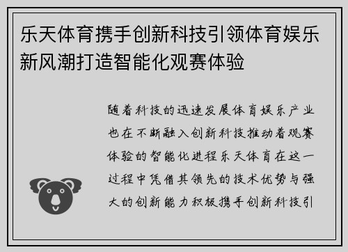 乐天体育携手创新科技引领体育娱乐新风潮打造智能化观赛体验 乐天体育携手创新科技引领体育娱乐新风潮打造智能化观赛体验