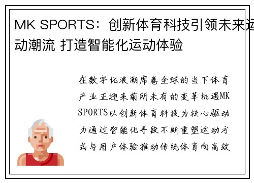 MK SPORTS:创新体育科技引领未来运动潮流 打造智能化运动体验 MK SPORTS:创新体育科技引领未来运动潮流 打造智能化运动体验