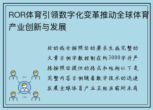 ROR体育引领数字化变革推动全球体育产业创新与发展 ROR体育引领数字化变革推动全球体育产业创新与发展