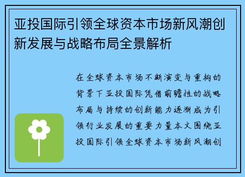 亚投国际引领全球资本市场新风潮创新发展与战略布局全景解析 亚投国际引领全球资本市场新风潮创新发展与战略布局全景解析