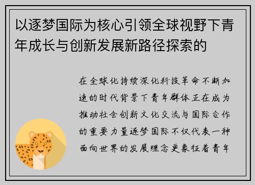 以逐梦国际为核心引领全球视野下青年成长与创新发展新路径探索的 以逐梦国际为核心引领全球视野下青年成长与创新发展新路径探索的