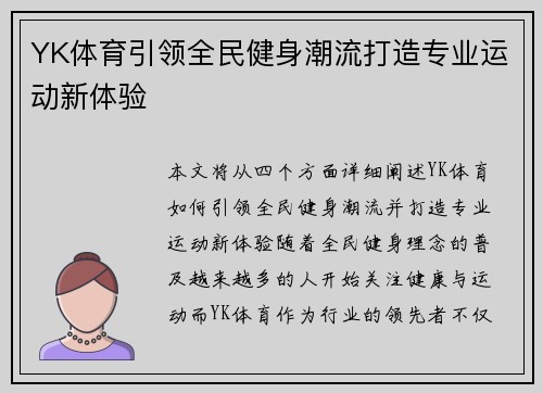 YK体育引领全民健身潮流打造专业运动新体验