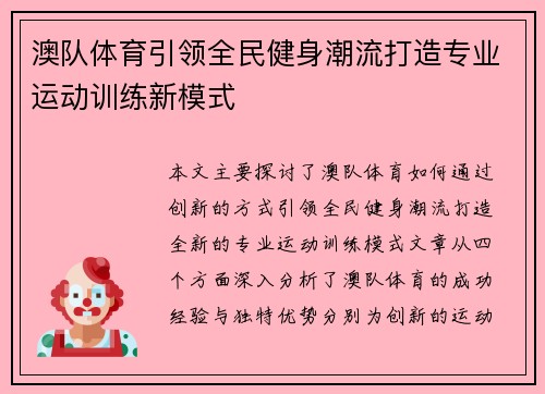 澳队体育引领全民健身潮流打造专业运动训练新模式 澳队体育引领全民健身潮流打造专业运动训练新模式