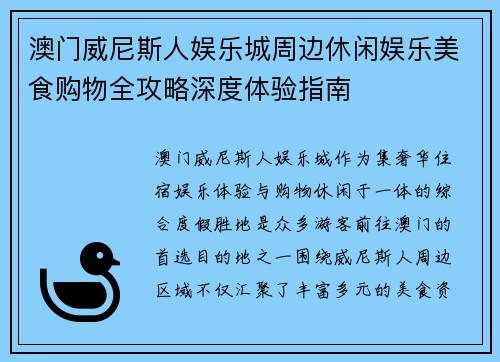 澳门威尼斯人娱乐城周边休闲娱乐美食购物全攻略深度体验指南 澳门威尼斯人娱乐城周边休闲娱乐美食购物全攻略深度体验指南